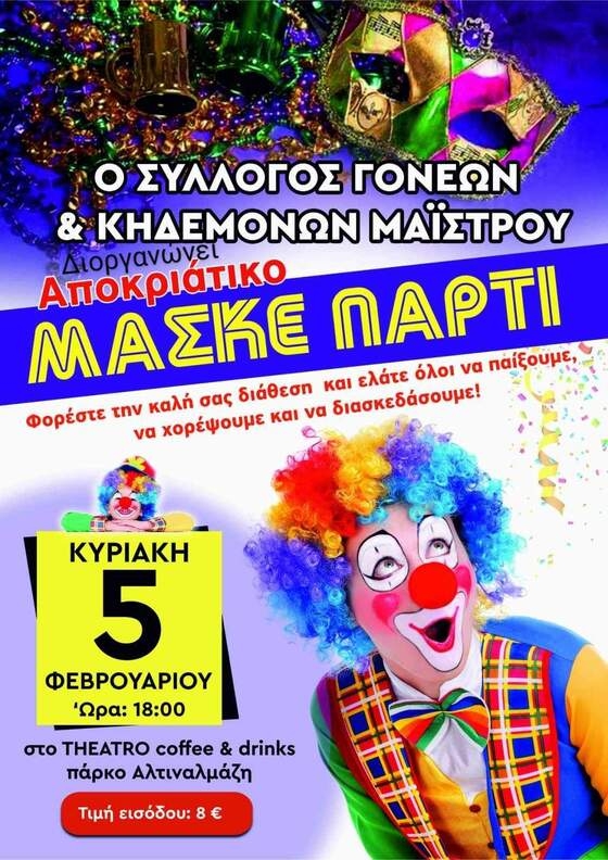 Το Τριώδιο ανοίγει με σούπερ αποκριάτικο party από τον Σύλλογο Γονέων & Κηδεμόνων Μαΐστρου!